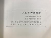 月夜野古窯跡群
