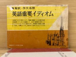 英語重要イディオム　解釈・作文活用　螢雪時代付録