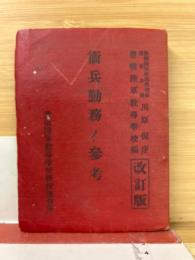 衛兵勤務ノ参考　改訂版
