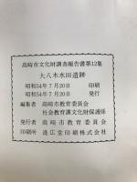 大八木水田遺跡 : 高崎市北部第三地区土地区画整理事業に伴う調査報告