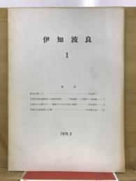 伊知波良