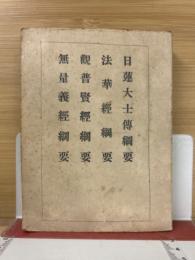 日蓮大士伝綱要・法華経綱要・観普賢経綱要・無量義経綱要
