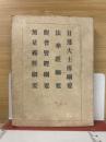 日蓮大士伝綱要・法華経綱要・観普賢経綱要・無量義経綱要
