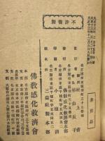 日蓮大士伝綱要・法華経綱要・観普賢経綱要・無量義経綱要
