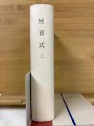 延喜式　3　日本古典全集　復刻版