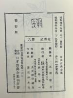 延喜式　3　日本古典全集　復刻版