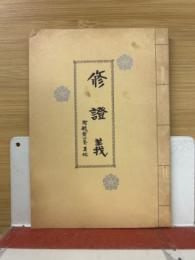 修證義　附・般若心経