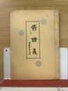 修證義　附・般若心経