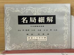 名局細解　昭和35年　囲碁8月号付録