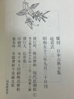 延喜式　3　日本古典全集　復刻版