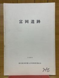 富岡遺跡