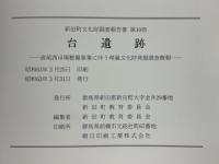台遺跡　高尾西ほ場整備事業に伴う埋蔵文化財発掘調査概報