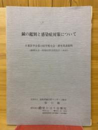 鍼の鑑別と感染症対策について