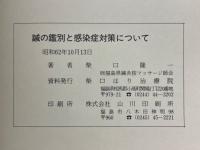 鍼の鑑別と感染症対策について