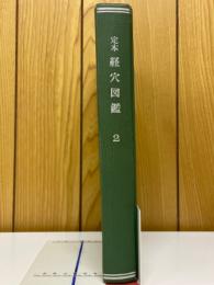 定本　経穴図鑑