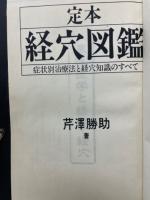 定本　経穴図鑑