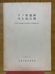 下ノ原遺跡　川久保古墳　茅野市長峰運動公園内埋蔵文化財調査報告書