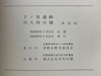 下ノ原遺跡　川久保古墳　茅野市長峰運動公園内埋蔵文化財調査報告書