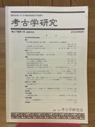 考古学研究　2000年6月号　第47巻第1号（通巻185号）