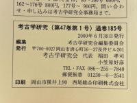 考古学研究　2000年6月号　第47巻第1号（通巻185号）
