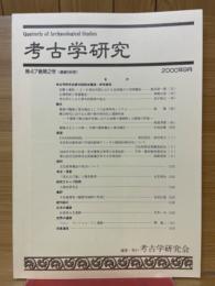考古学研究　2000年9月号　第47巻第2号（通巻186号）