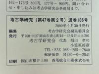 考古学研究　2000年9月号　第47巻第2号（通巻186号）