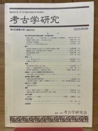 考古学研究　2000年3月号　第46巻第4号（通巻184号）