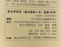 考古学研究　2000年3月号　第46巻第4号（通巻184号）