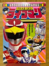 超獣戦隊ライブマン