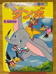 ダンボ