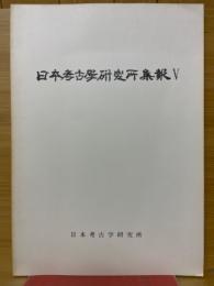 日本考古学研究所集報Ⅴ