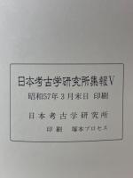 日本考古学研究所集報Ⅴ