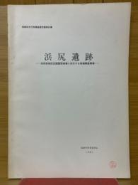 浜尻遺跡