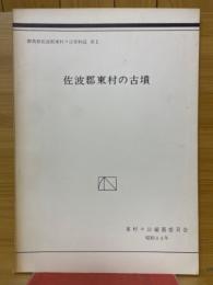 佐波郡東村の古墳