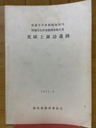 荒砥上諏訪遺跡