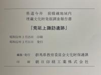 荒砥上諏訪遺跡