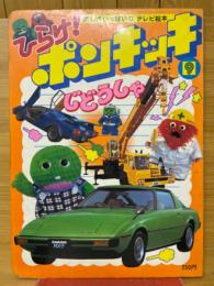 ひらけ!　ポンキッキ　じどうしゃ