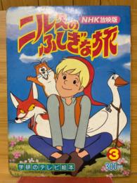ニルスのふしぎな旅