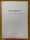 端気遺跡群Ⅱ　土地改良事業に伴う埋造文化財発掘調查報告