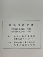 端気遺跡群Ⅱ　土地改良事業に伴う埋造文化財発掘調查報告