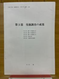 第3部　発掘調査の成果