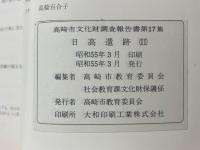 日高遺跡Ⅱ　B軽石埋没水田址の調査　昭和54年度國場整備事業にともなう調査報告