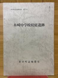 木崎中学校校庭遺跡