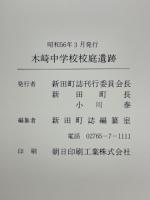 木崎中学校校庭遺跡