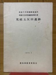 荒砥五反田遺跡　県道今井前橋線地域内 埋蔵文化財発掘調査報告書