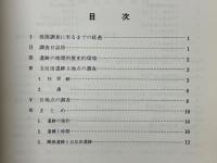 荒砥五反田遺跡　県道今井前橋線地域内 埋蔵文化財発掘調査報告書