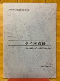 寺ノ内遺跡　圃場整備事業に伴う浜川遺跡群の調査概報2