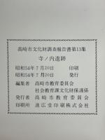 寺ノ内遺跡　圃場整備事業に伴う浜川遺跡群の調査概報2