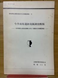 今井南原遺跡発掘調査概報　今井南部土地改良事業に伴なう埋蔵文化財調査報告