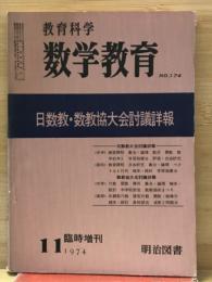 教育科学　数学教育　No.174